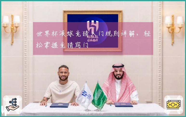 世界杯滚球竞猜入门规则详解，轻松掌握竞猜窍门