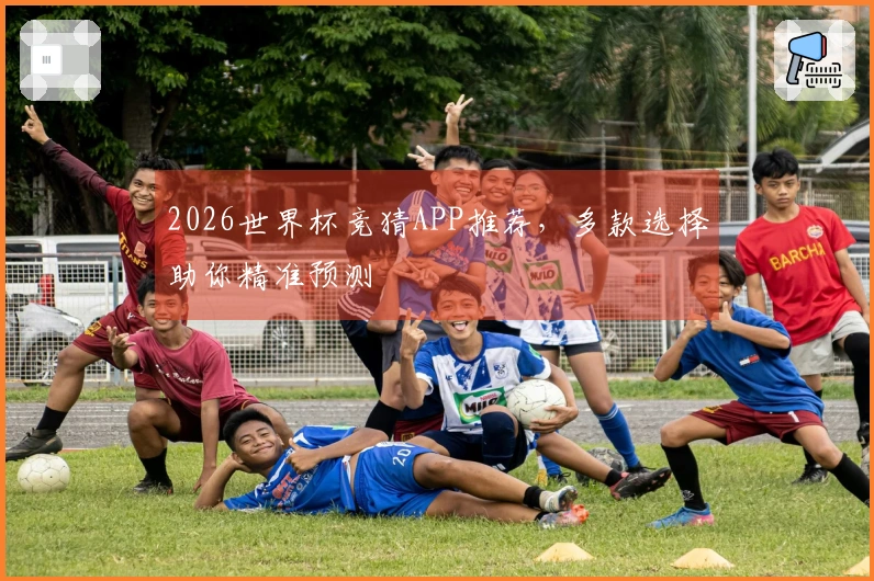 2026世界杯竞猜APP推荐，多款选择助你精准预测