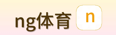 ng体育 Logo